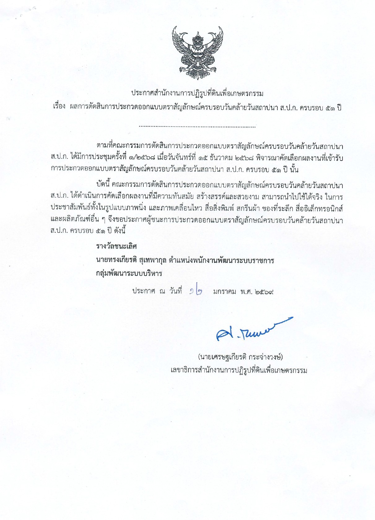 title - เข้าร่วม และขึ้นรับรางวัลชนะเลิศ การประกวดออกแบบตราสัญลักษณ์ (LOGO) วันคล้ายวันสถาปนาสำนักงานการปฏิรูปที่ดินเพื่อเกษตรกรรม (ส.ป.ก.) ครบรอบ&nbsp;51 ปี (6 มีนาคม&nbsp;2569)